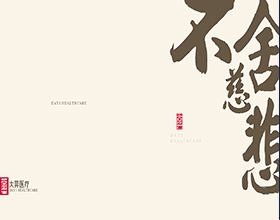 【大羿醫(yī)療】醫(yī)療畫(huà)冊(cè)設(shè)計(jì)欣賞模板,醫(yī)療畫(huà)冊(cè)封面鑒賞